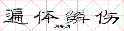 范连陞遍体鳞伤隶书怎么写