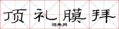 范连陞顶礼膜拜隶书怎么写