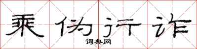 范连陞乘伪行诈隶书怎么写
