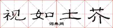 范连陞视如土芥隶书怎么写