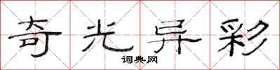 范连陞奇光异彩隶书怎么写