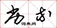 朱锡荣劣等草书怎么写