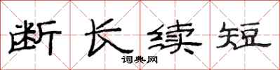 范连陞断长续短隶书怎么写