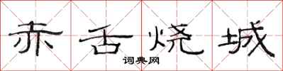 范连陞赤舌烧城隶书怎么写