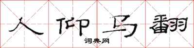 范连陞人仰马翻隶书怎么写