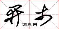 朱锡荣开市草书怎么写