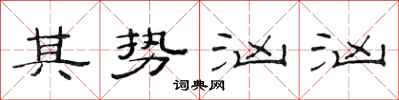 范连陞其势汹汹隶书怎么写