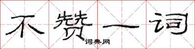 范连陞不赞一词隶书怎么写
