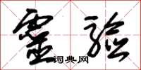 朱锡荣灵验草书怎么写