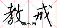 钱沛云教戒行书怎么写