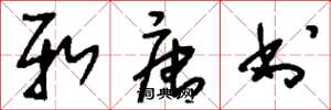 刘少英新唐书草书怎么写
