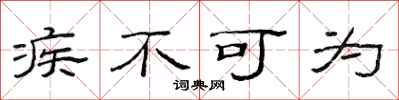 范连陞疾不可为隶书怎么写