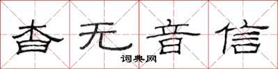 范连陞杳无音信隶书怎么写