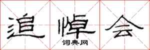 范连陞追悼会隶书怎么写