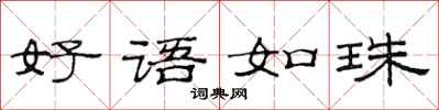范连陞好语如珠隶书怎么写