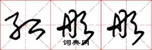 朱锡荣红彤彤草书怎么写
