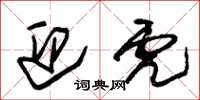 朱锡荣迎虎草书怎么写