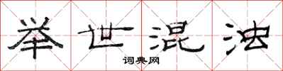 范连陞举世混浊隶书怎么写