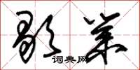朱锡荣歇业草书怎么写