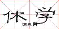 范连陞休学隶书怎么写