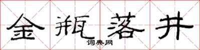 范连陞金瓶落井隶书怎么写