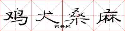 范连陞鸡犬桑麻隶书怎么写