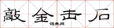 范连陞敲金击石隶书怎么写
