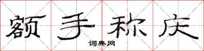 范连陞额手称庆隶书怎么写