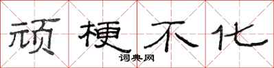 范连陞顽梗不化隶书怎么写