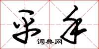朱锡荣平手草书怎么写