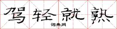 范连陞驾轻就熟隶书怎么写