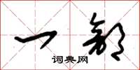 朱锡荣一部草书怎么写