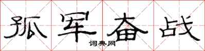 范连陞孤军奋战隶书怎么写