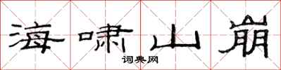 范连陞海啸山崩隶书怎么写