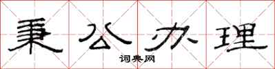 范连陞秉公办理隶书怎么写