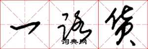 朱锡荣一路货草书怎么写