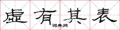 范连陞虚有其表隶书怎么写