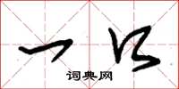 朱锡荣一口草书怎么写