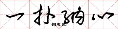 朱锡荣一扑纳心草书怎么写