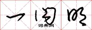 朱锡荣一闪明草书怎么写