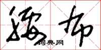 刘少英腰布草书怎么写