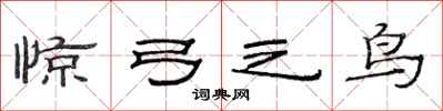 范连陞惊弓之鸟隶书怎么写