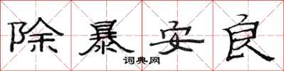 范连陞除暴安良隶书怎么写