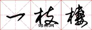 朱锡荣一枝栖草书怎么写