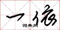 朱锡荣一依草书怎么写
