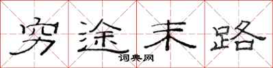 范连陞穷途末路隶书怎么写