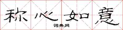 范连陞称心如意隶书怎么写