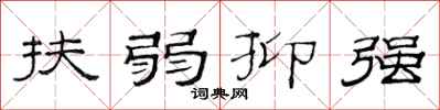 范连陞扶弱抑强隶书怎么写