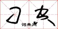 朱锡荣刁空草书怎么写