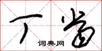 朱锡荣丁当草书怎么写